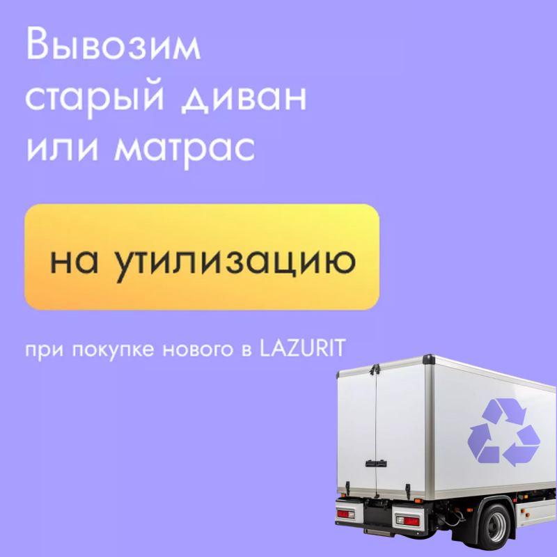 Утилизация старого дивана или матраса